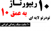 ریپورتاژ-لایه-تودرتو-عمق-سایت-مجله-سبک-زندگی-فارسی-بزنم