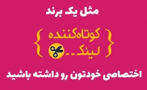 کوتاه-کننده-لینک-اختصاصی-دامین-برند-درست