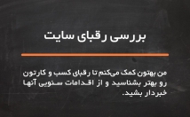 رقبای-کسب-کار-مسیر-سئو-بررسی-تخصصی