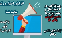 رپورتاژ-آگهی-سایت-معتبر-ایرانی-دامین-آتوریتی-ثبت