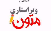 متن‌های-ویرایش-ویرایش‌های-فنی-ادبی-علمی‌تخصصی-بازنویسی