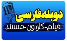 ویدیوها-فیلم-دوبله