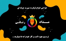 طراحی-تخصصی-انواع-لوگو-ایده-پردازی