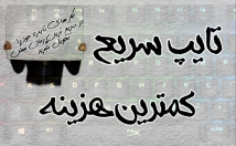 هرگونه-خدمات-تایپ-شمارو-زمان-خیلی-کوتاه