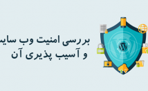 امنیت-وب-سایت-بالا-ببرم