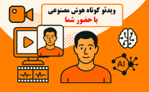 ویدئو-کوتاه-هوش-مصنوعی-حضور-کاراکتر-بسازم