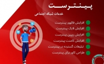 خدمات-فالوور-لایک-پینترست-ارائه