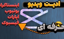 ادیت-تیزر-تبلیغاتی-اینستاگرام