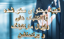 تولید-محتوا-سئو-شده-تکنیک-وایرال-برندمنشن-تهیه