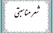 مناسبت-مختلف-شعر-بگم