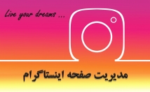 مدیریت-تولید-محتوای-صفحه-اینستاگرام-عهده