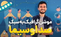 موشن-گرافیک-سبک-صدا-سیما-بسازم