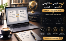ترجمه-تخصصی-بدهم