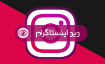 ویو-اینستاگرام-پست-بزنم
