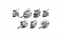 خوشنویسی-متن-شعر-فونت-نستعلیق-شکسته-ثلث