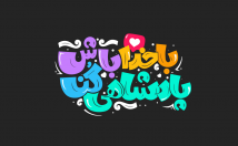 عکس-نوشته-فونت-دست-نویس-طراحی