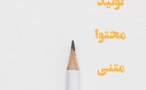 یک-متن-مناسب-اصول-سئو-ذائقه-مخاطب-سایت-بنویسم