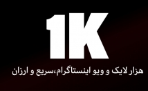 لایک-ویو-ارزان-سریع-بزنم-فقط-هزار-ت