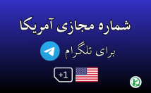 شماره-مجازی-طلگرام-واتساپ-آمریکا-تازه