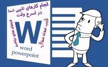 کارهای-تایپی-وارد-کردن-اطلاعات-ویرایش-word