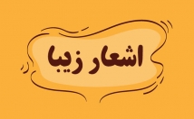 عزیزانتون-شعر-ترانه-بگم