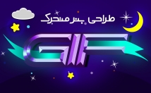 پوستر-گیف-GIF-تبلیغاتی-طراحی-⭐⭐⭐⭐⭐
