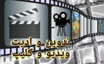 ویدیو-کلیپ-جلوه-انیمیشن-متنوع-ساخته-ادیت-ویدیو-کلیپ