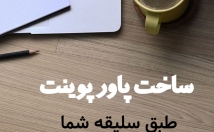 کار-مدرسه-پاورپوینت-بسازم