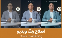 ویدیو-اصلاح-رنگ-نور