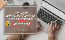 سایت-وردپرسی-فروشگاهی-شرکتی-شخصی-نیاز-کیفیت-طراحی