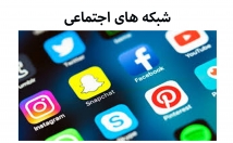 مدیریت-شبکه-اجتماعی