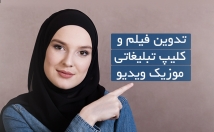 تیزر-ویدیوی-تدوین