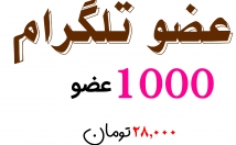 عضو-کانال-گروه-تلگرام-اضافه-عضو