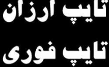 فایل-صوتی-شمارو-خیلی-سریع-رونویسی