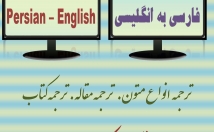 ترجمه-انگلیسی-فارسی-فارسی-انگلیسی