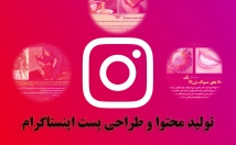 تولید-محتوا-وطراحی-پست-اینستاگرام